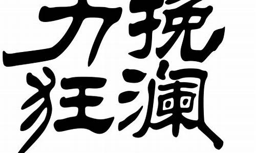 力挽狂澜造句90字怎么写简单_力挽狂澜造