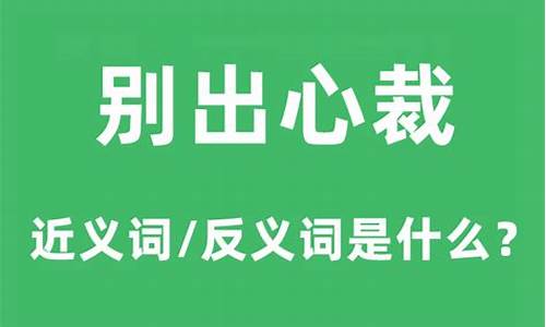 别出心裁造句和意思怎么写_别出心裁造句和