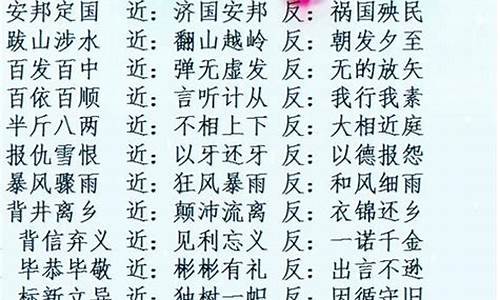 四字成语中有反义词_四字成语中有反义词的