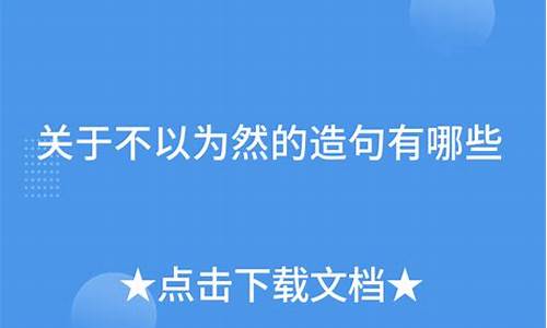 不以为然造句怎么写二年级_不以为然造句怎