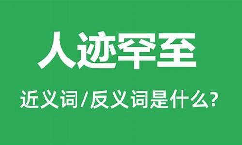 人迹罕至造句和人声鼎沸造句简单_人迹罕至