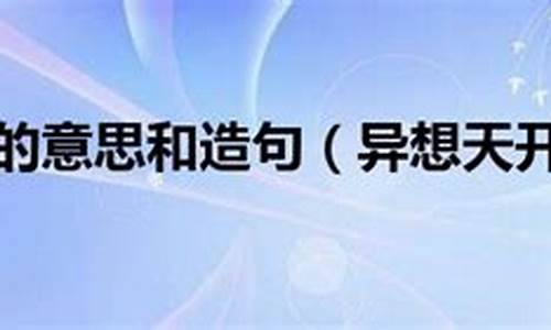 异想天开造句贬义怎么写_异想天开造句和解释