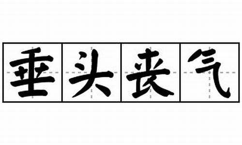 垂头丧气造句20字_垂头丧气造句20字以上