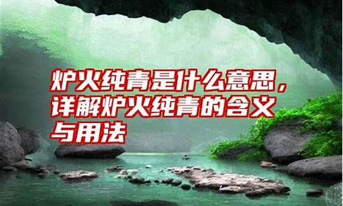 炉火纯青是什么意思解释_炉火纯青是什么意思解释一下