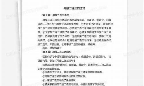 接二连三造句怎么写_接二连三造句怎么写一年级