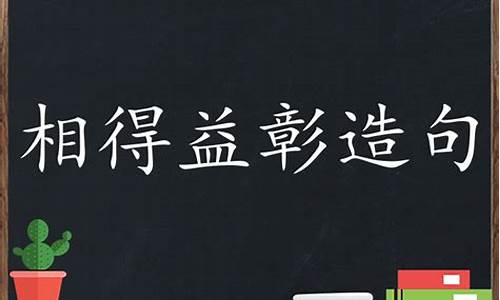 相得益彰造句简单二年级_相得益彰造句简单二年级上册