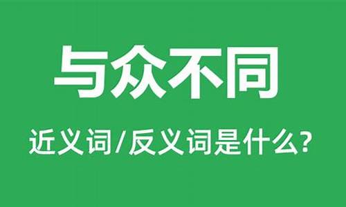 与众不同的近义词_与众不同的近义词怎么写