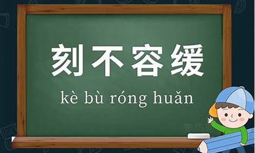 刻不容缓说一句话_刻不容缓造句大全