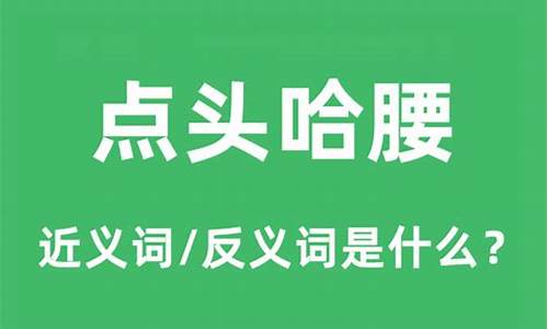 点头哈腰是什么生肖_点头哈腰的意思是什么意思啊