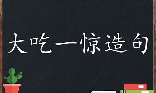 大吃一惊 造句子_大吃一惊造句子二年级上册