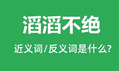 滔滔不绝的反义词是一声不响吗_滔滔不绝的反义词