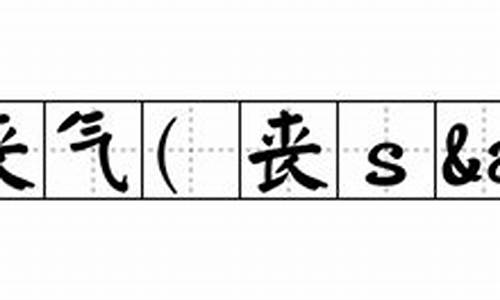 灰心丧气造句怎么造句子_灰心丧气造句怎么造