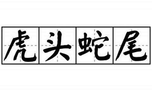 虎头蛇尾是什么意思的意思是什么寓意_虎头蛇尾是什么意思啊