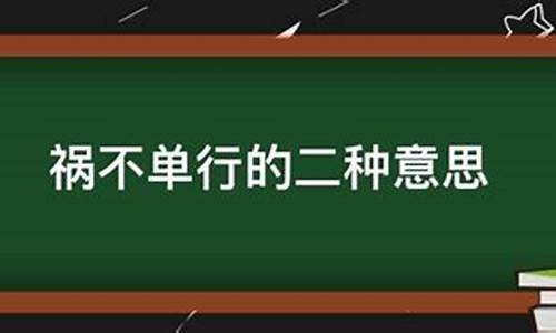 祸不单行是什么意思呢_祸不单行什么意思呀解释