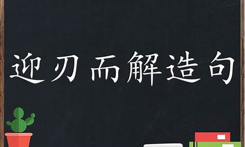 迎刃而解造句二年级简单句子_迎刃而上造句