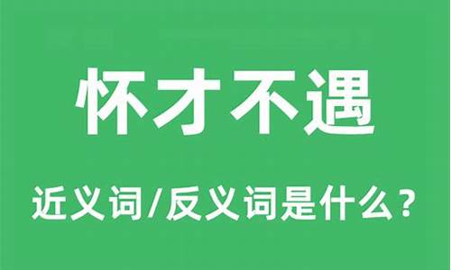 怀才不遇是什么意思请解释_怀才不遇的意思是什么