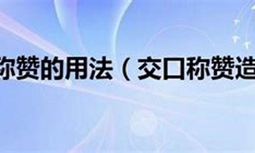 交口称赞造句怎么造_交口赞誉造句