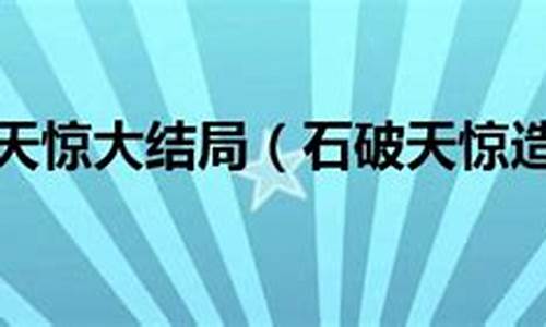 石破天惊造句_石破天惊造句一年级