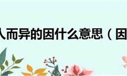 因人而异的简单意思_因人而异造句简短一点