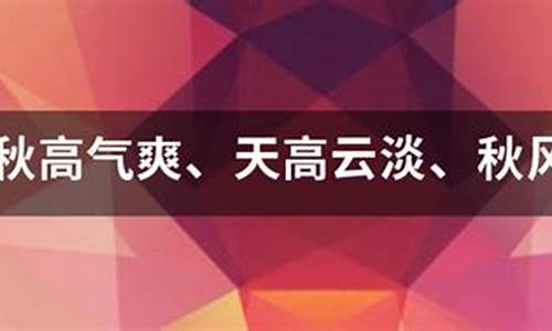 天高云淡造句简单_用天高云淡来造句怎么造