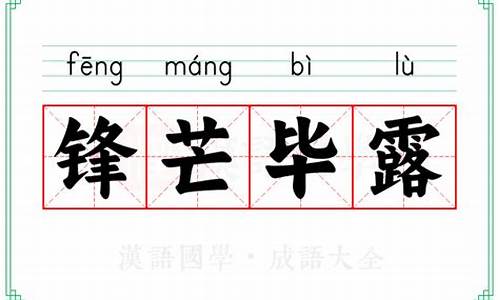 锋芒毕露 的意思_锋芒毕露的意思什么