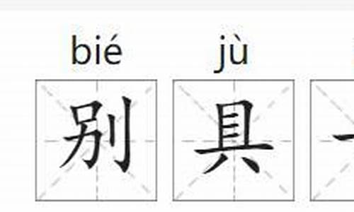 别具一格的意思是什么近义词是什么_别具一格的近义词是什么 标