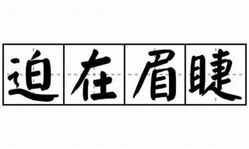 迫在眉睫造句怎么造简单_迫在眉睫的造句和意思