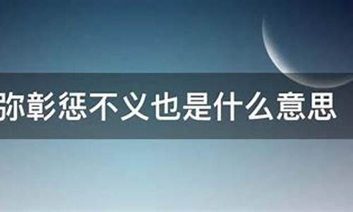 欲盖弥彰什么意思啊思啊_欲盖弥彰是什么意思解释