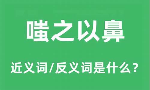 嗤之以鼻的反义词成语_嗤之以鼻的反义词