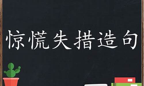 惊慌失措造句造句大全_惊慌失措造句造句