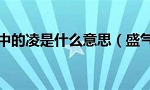 盛气凌人造句子简短的三年级上册_盛气凌人造句子简短的三年级