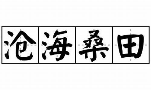 沧海桑田造句怎么造句二年级_沧海桑田造句怎么造句