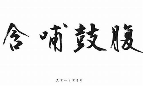 含哺鼓腹,击壤而歌_含哺鼓腹