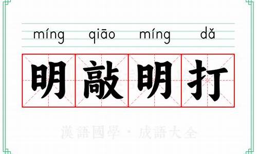 明打明敲是什么意思_明敲明打是成语吗