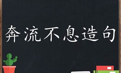 奔流不息造句子简单短一点_奔流不息的造句子