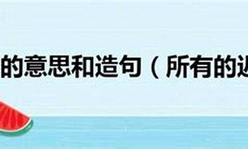 姗姗来迟造句造句二年级下册_姗姗来迟造句造句二年级