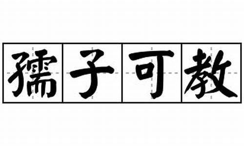 孺子可教造句怎么写二年级_孺子可教造句怎么写