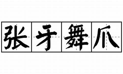 张牙舞爪造句100字_张牙舞爪造句简单概括