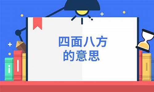 四面八方 造句_四面八方造句意思是什么