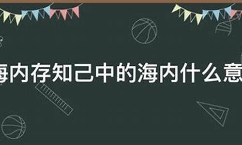 海内的意思解释一下_海内的意思