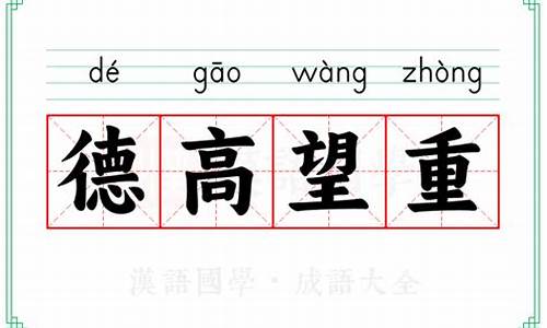 德高望重什么意思解释词语_德高望重意思是什么意思