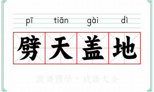 劈天盖地打一数字_劈天盖地的意思是什么