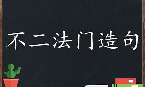 不二法门造句短一点简单概括_不二法门的用法