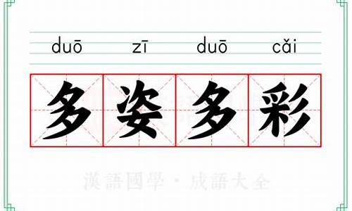 多姿多彩造句四年级上册_多姿多彩造句