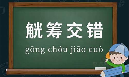 觥筹交错组词_觥筹交错造句二年级简单一点