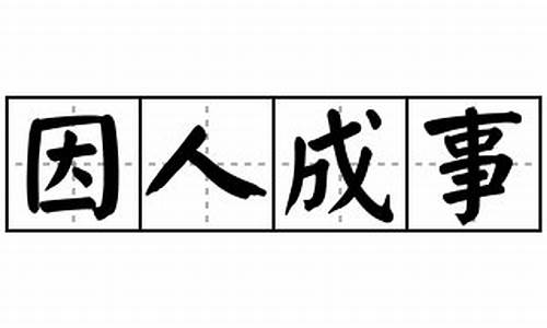 因人成事造句阴人怎么造句子_因人而成事,因人而废事