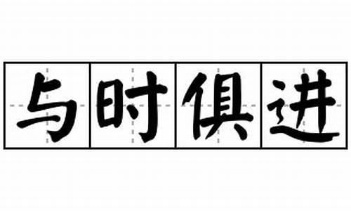 与时俱进造句怎么造简单的_与时俱进造句怎么造简单