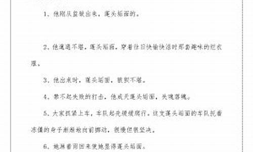 蓬头垢面造句短的简单_蓬头垢面,造句