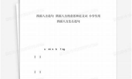 四面八方怎么造句最好简单_用四面八方造句怎么造句