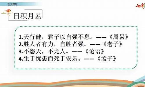 第七单元的日积月累的意思_第七单元日积月累造句